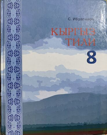 8 класс география тест кыргызча: Кыргыз тили, 8-класс, Колдонулган, Өзү алып кетүү