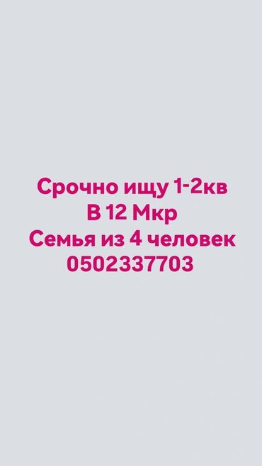 Сниму квартиру: Сниму квартиру в 12 микрорайоне семья чистоплотная