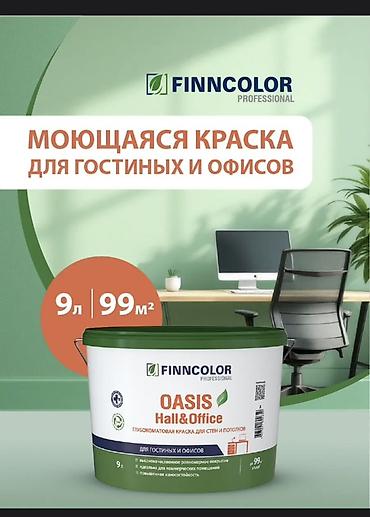 Водоэмульсионная краска: Моющаяся краска для стен и потолков FINNCOLOR Professional OASIS — 1
