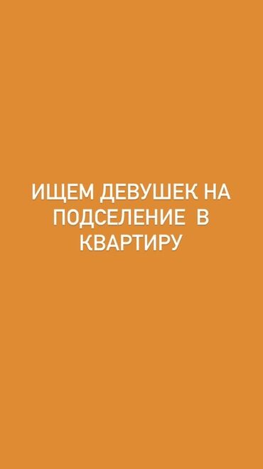 сдаю квартиру девушкам: 3 комнаты, Собственник, С подселением, С мебелью полностью