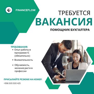 Другие специальности: Требуется помощник бухгалтера 🔹 Ищем активного и ответственного