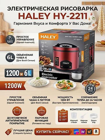 рисую: Электрическая рисоварка HALEY HY-2211 - Объем чаши: 6 л — подходит — 1
