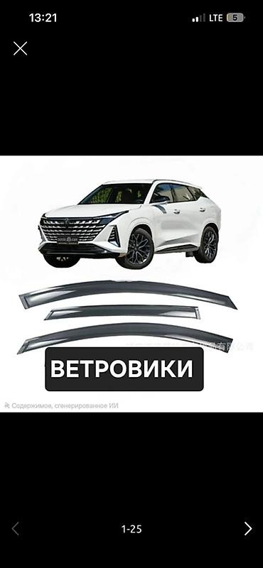 Ветровики на окна Changan, 2026 г., Новый, Самовывоз