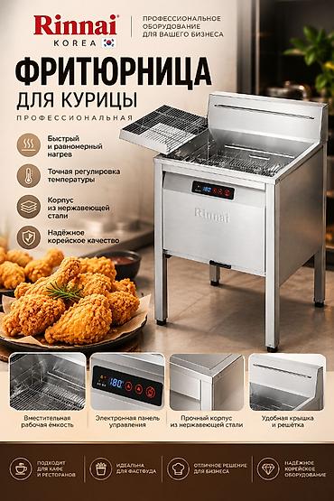 Промышленные фритюрницы: Продаётся профессиональная фритюрница RINNAI КОРЕЯ Идеальное решение — 1