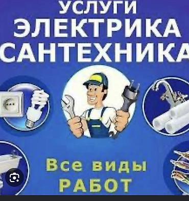 Услуги электрика и сантехника. Все виды работ. Электрика: - Монтаж и