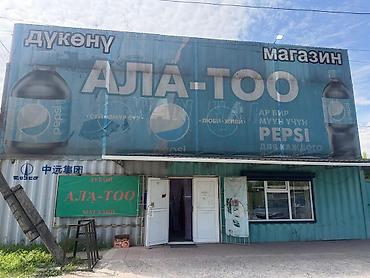 Готовые ОсОО: РЕДКОЕ ПРЕДЛОЖЕНИЕ!!! ГОТОВЫЙ БИЗНЕС + УЧАСТОК Каинда, ул — 1