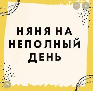 няню для ребенка: 🧸 ИЩУ НЯНЮ И ПОМОЩНИЦУ ПО ДОМУ Ищу добрую, ответственную и порядочную — 1