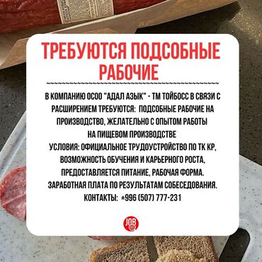 работа со знанием корейского языка: Вакансия: подсобные рабочие на производство (пищевая промышленность)