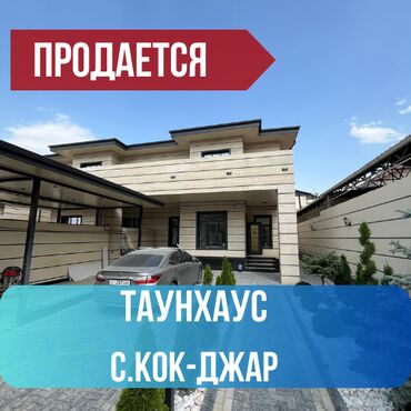 срочная продажа домов: Таунхаус, 240 кв. м, 5 бөлмө, Кыймылсыз мүлк агенттиги, Евро оңдоо
