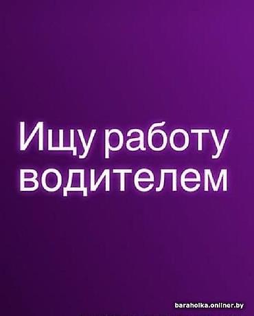 Водители-экспедиторы: Услуга: водитель - международник Ищу работу водителем (личным или — 1