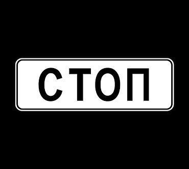 чесный знак: | Таблички, Арки, Дорожние указатели, | Монтаж, Разработка дизайна, Ламинация — 2
