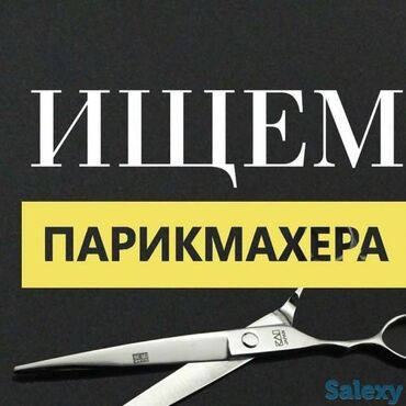 Парикмахеры: СРОЧНО ТРЕБУЕТСЯ ПАРИКМАХЕР-УНИВЕРСАЛ ИЛИ МУЖСКОЙ И ЖЕНСКИЙ МАСТЕР