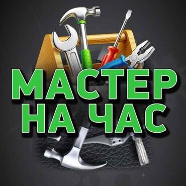 электрик ош номер телефона: Электрик | Эсептегичтерди орнотуу, Кир жуугуч машиналарды орнотуу, Электр шаймандарын демонтаждоо 6 жылдан ашык тажрыйба
