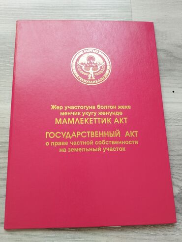 продается орошаемая земля в жайылско районе алтыр будёновка 5 40 гектар цена договорная с довой проблем нету оформление сразу: 4 соток, Для строительства, Красная книга, Договор купли-продажи