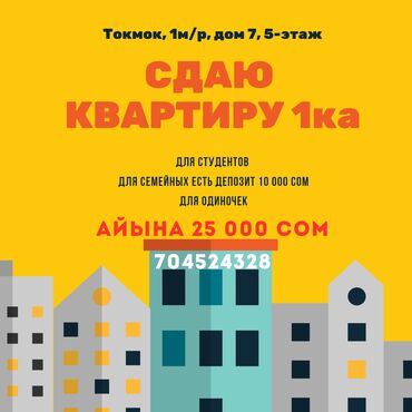 сдаю квартиру бишкек ак орго: 1 бөлмө, Менчик ээси, Чогуу жашоосу жок, Жарым -жартылай эмереги бар