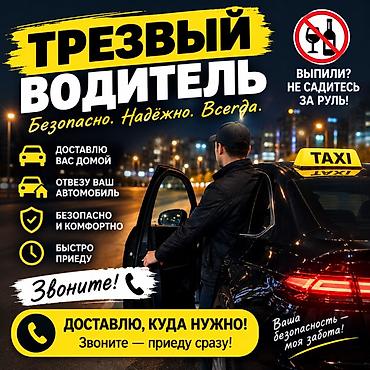 Трезвый водитель — безопасно, надёжно, всегда. Услуги: - Доставлю вас