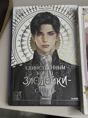 Комиксы и манга: Манхвы, новеллы, книги. Книги от Анны Джейн 500+- Трилогия жестокий — 1