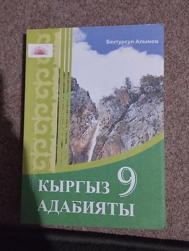 Книги и журналы: Кыргызская литература, 9 класс, Новый, Самовывоз — 1