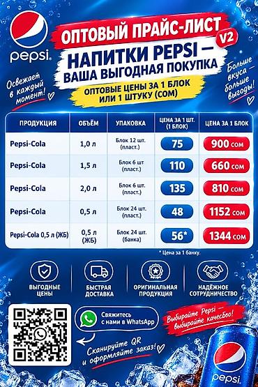 48: Оптовые напитки Pepsi — выгодная покупка Ассортимент: - Pepsi-Cola — 1