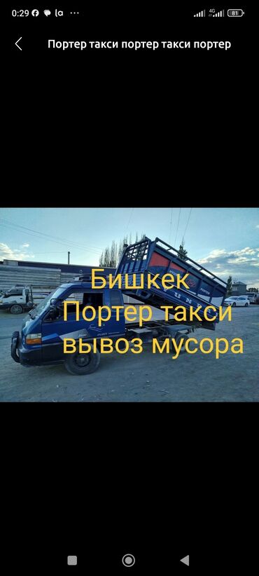 срочно продаю в связи с переездом: Porter, Курулуш таштандыларын чыгаруу, жүк ташуучу жумушчусу менен