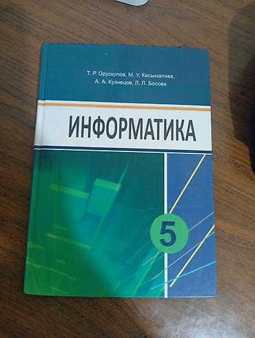 Информатика: Учебник: «Информатика. 5 класс» Авторы: Т. Р. Орускулов, М. У — 1