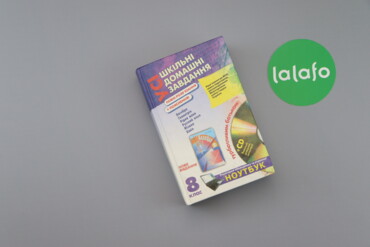 554 товарів | lalafo.com.ua: Книга "Усі шкільні домашні завдання 8 клас"