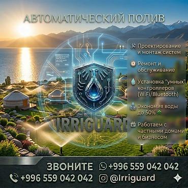 Другие системы полива: Автоматический полив IRRIGUARD - Проектирование и монтаж систем под — 1