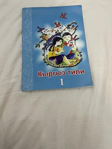 Учебники: Учебник «Кыргыз тили», 1 класс. - Печатное издание для начальной — 1