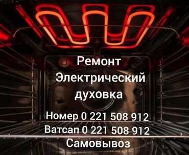 стекло на духовку: Ремонт духовки Тефаль плита сенсорный плисос микровольновка другие