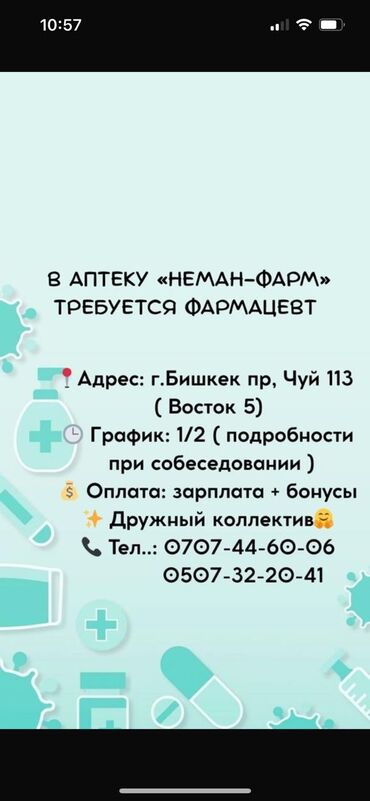 официант ночной: Фармацевт. Восток-5 мкр
