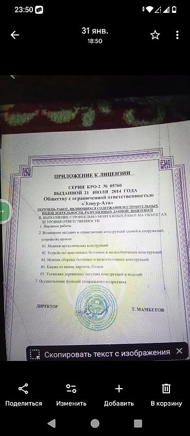 Другие стройуслуги: Строительно-монтажные работы (ООО «Элнур-Ата») — лицензия КРО-2 №05760 — 8