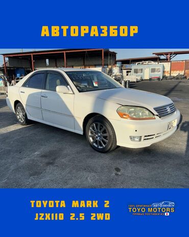 авто с японии в бишкек: Тойота Марк-2 JZX110 объем 2.5 2wd белый жемчуг 2004г запчасти на