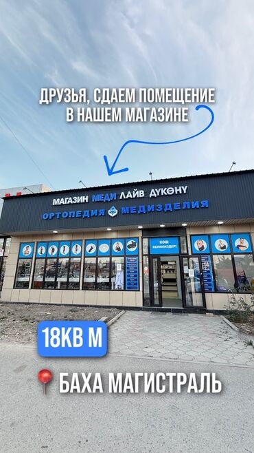 аренда помещений под офис: Сдаётся помещение внутри магазина «Меди Лайв» (ортопедия, медизделия)