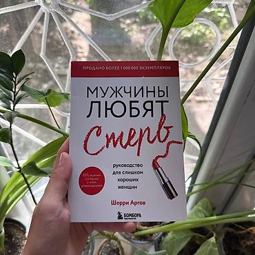 Книга: «Мужчины любят стерв. Руководство для слишком хороших женщин»