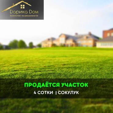 Продажа домов: 4 соток