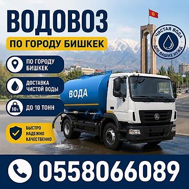 водный транспорт: Услуга: водовоз по городу Бишкек - Доставка чистой воды - Объём до 10 — 1