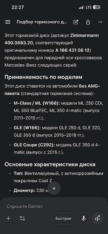 gle cope: Б/у: -тормозные диски на MB на класс: M-class/ml(w166) ML250CDI;ML 350 — 7