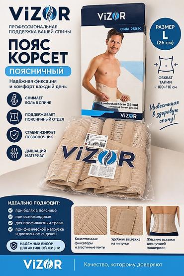 карсет поясничный: Пояс-корсет поясничный ViZOR (Code 260-K), высота 26 см, размер М — 1