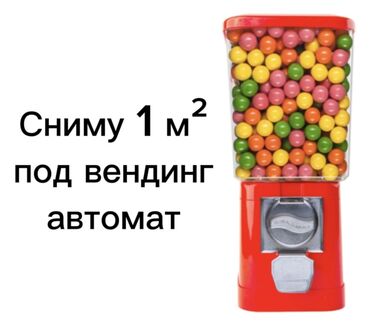 Сниму коммерческую недвижимость: Ищу в аренду 1 квадратный метр площади для установки вендингового