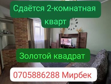 1 комнатная квартира бишкек снять долгосрочно: 2 бөлмө, Кыймылсыз мүлк агенттиги, Чогуу жашоосу жок, Толугу менен эмереги бар