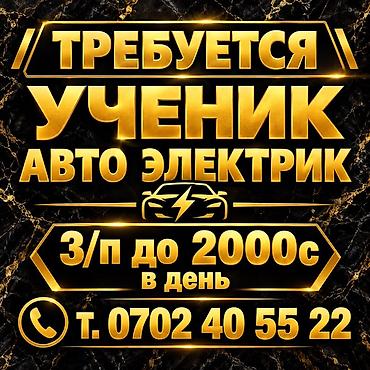 ученик автослесаря: Требуется ученик автоэлектрика. - Обучение и работа в сфере — 1