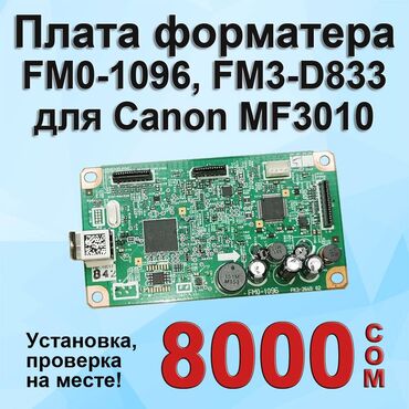 совместимые расходные материалы словакия тонеры для картриджей: Плата форматера для МФУ Canon MF3010 (FM0-1096, FM3-D833). Установка