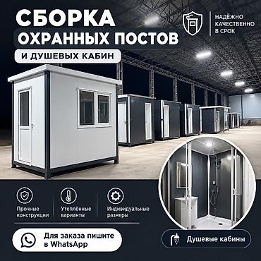 уй эмерек: Душ кабиналары жана күзөт үйлөрү! 🏭 Сэндвич-панелдерди өзүбүз — 1