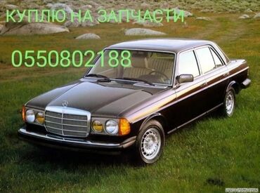 срочно продаю нужны деньги очень срочно: Куплю на запчасти/разбор Mercedes w123.

рабочий/не рабочий