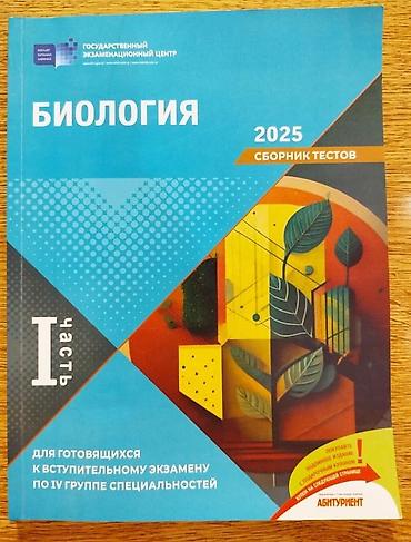 Testlər: В отличном состоянии ! БИОЛОГИЯ DİM Test toplusu 2025 1 часть ГЭЦ — 1