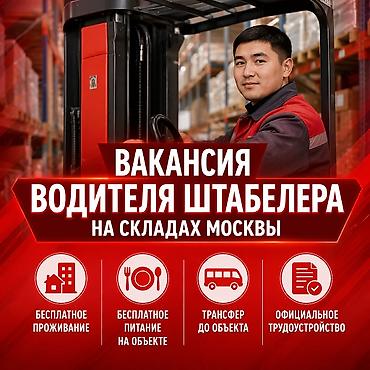 москва: Водитель штабелера — вахта на складе Москвы Alfa Resource Group — 1