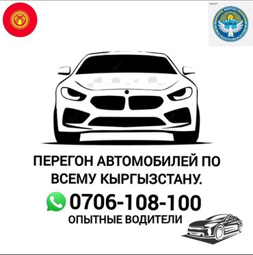 растаможка грузовых авто в кыргызстане: Услуга: перегон автомобилей по всему Кыргызстану. Описание: -