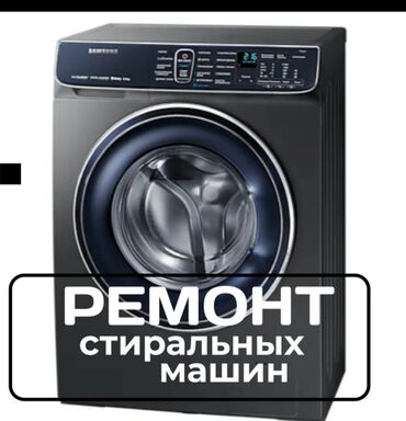 мастер по чистке стиральных машин: Профессиональный ремонт стиральных машин любой сложности 🏠 Выезд