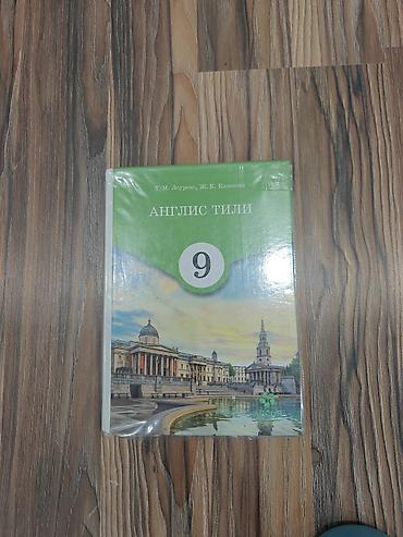 Учебник: «Англис тили» для 9 класса. Кыргызча/ Кыргызком языке