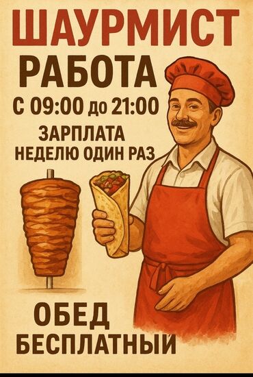 домашний повар: Ищем шаурмиста! Работа с 09:00 до 21:00 Зарплата каждую неделю Обед